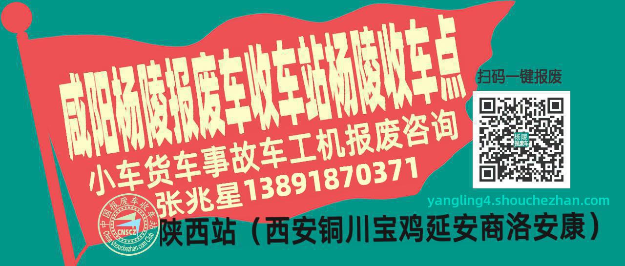 咸阳杨陵报废车收车站杨陵收车点